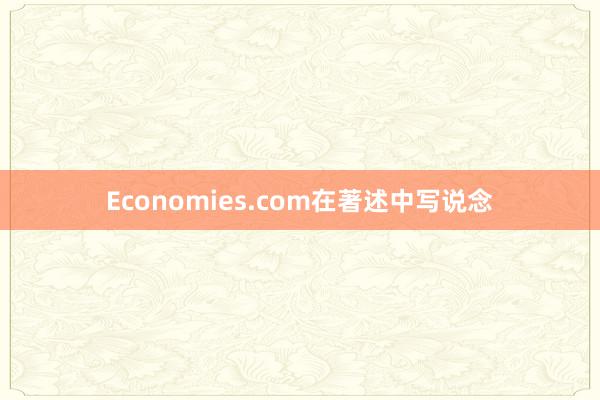 Economies.com在著述中写说念