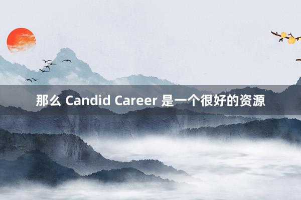 那么 Candid Career 是一个很好的资源
