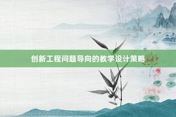 创新工程问题导向的教学设计策略